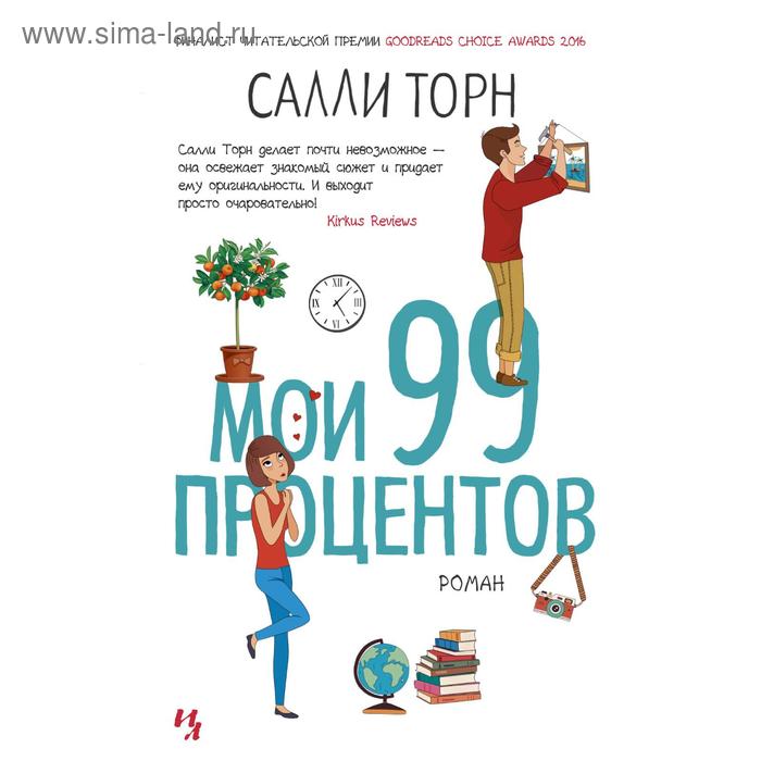 

Мои 99 процентов. Торн С.