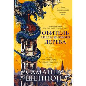 

Обитель Апельсинового Дерева. Шеннон С.