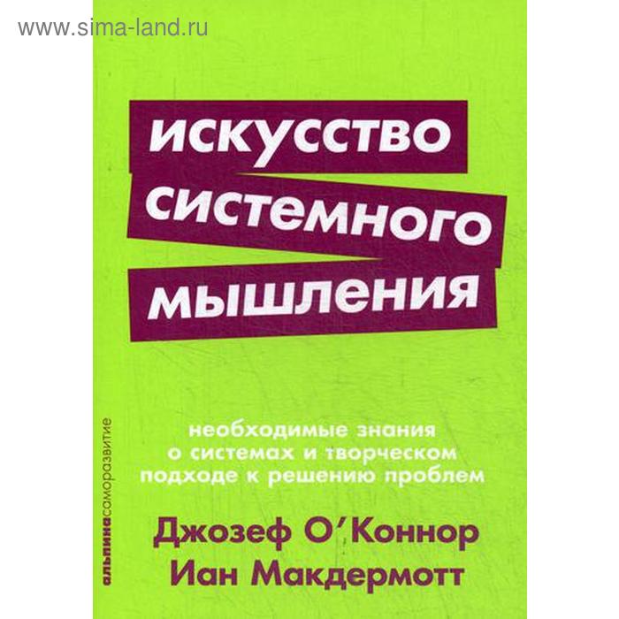 

Искусство системного мышления: необходимые знания о системах и творческом подходе к решению проблем. (обложка) О' Коннор Дж.