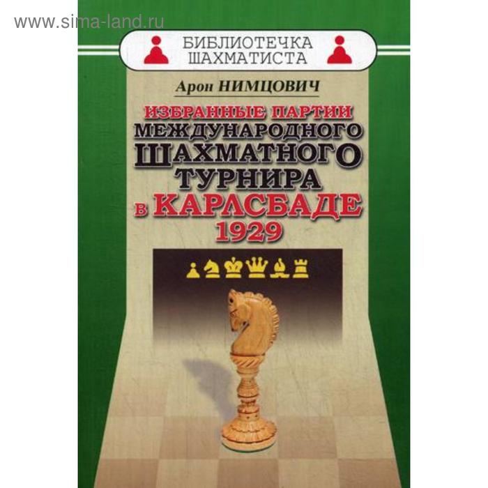 Избранные партии международного шахматного турнира в Карлсбаде. Нимцович А.