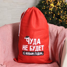 

Мешок Деда Мороза «Чуда не будет», 40х60см