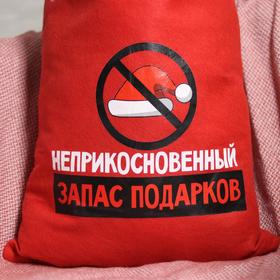 

Мешок Деда Мороза «Неприкосновенный запас подарков», 40х60 см