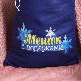 

Мешок Деда Мороза «Мешок с подарками», 40х60 см, синий