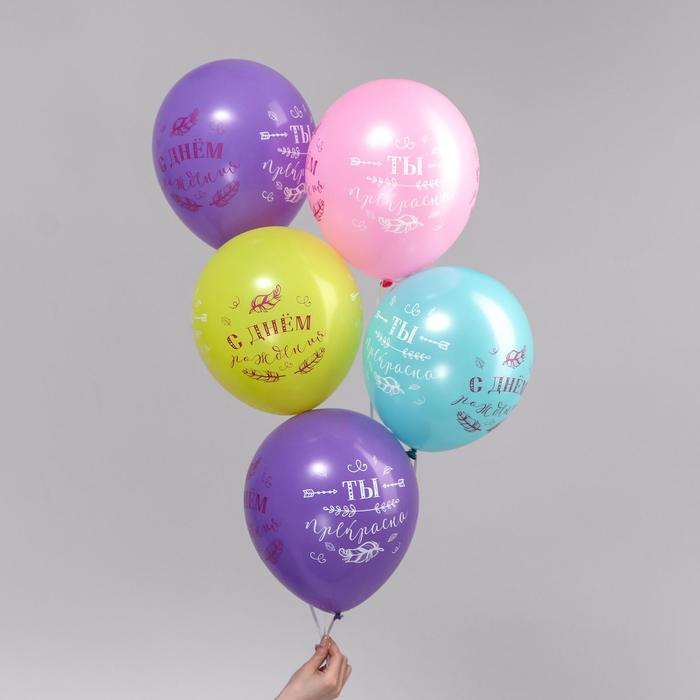 фото Шар воздушный 12" «с днём рождения, прекрасная», набор 5 шт., 4-сторонний страна карнавалия