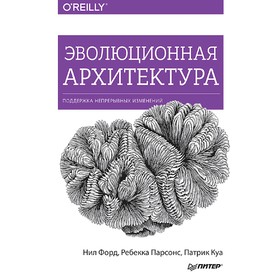 

Эволюционная архитектура. Поддержка непрерывных изменений. Форд Н.