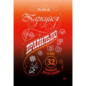 

Паркуйся правильно, и еще 32 принципа яркой жизни. Ян Г.