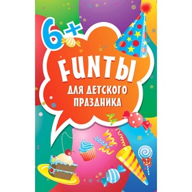 

FUNты для детского праздника (45 карточек)