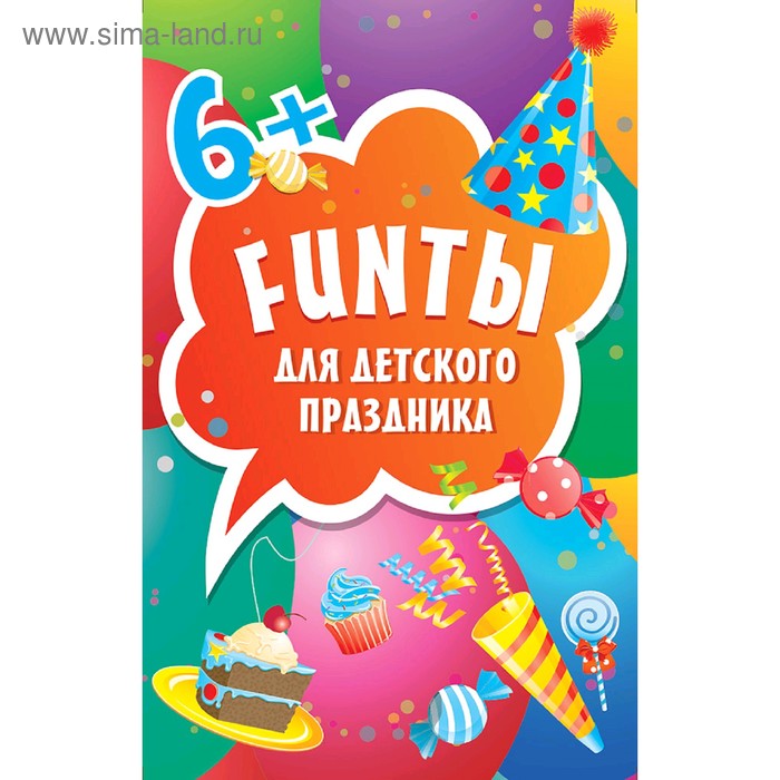 FUNты для детского праздника (45 карточек)