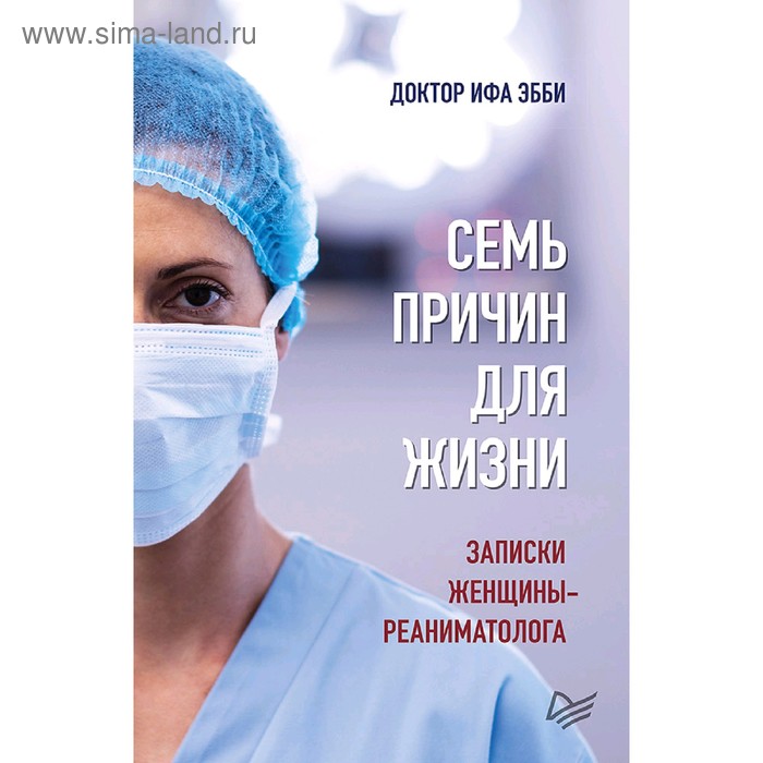

Семь причин для жизни. Записки женщины-реаниматолога. Эбби И.