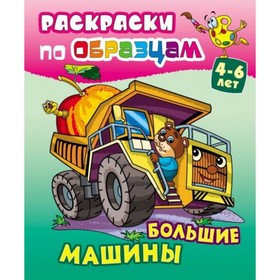 

Раскраска по образцу «Большие машины», 10 стр.