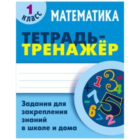 

Математика. 1 Класс. Тетрадь-тренажер. Петренко С.В.