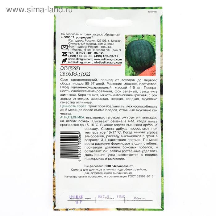 

Семена Арбуз "Холодок", 1 г