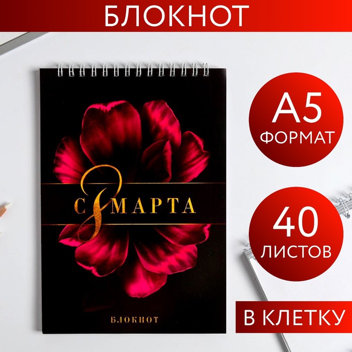 

Блокнот «С 8 Марта фиолетовый цветок», на гребне, А5, 40 листов