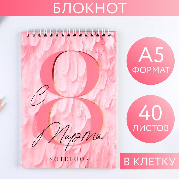 

Блокнот «С 8 Марта розовые перья», на гребне, А5, 40 листов