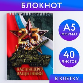 Блокнот А5 на гребне 40 листов, в клетку «23 Настоящему защитнику»