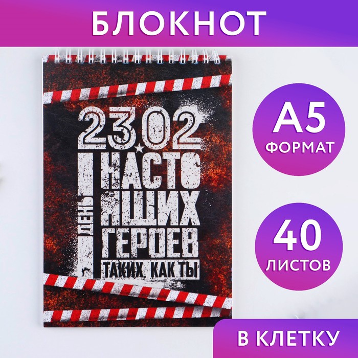 

Блокнот А5 на гребне 40 листов «День настоящих героев»