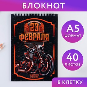 Блокнот "23 Защитнику отечества", на гребне, А5, 40 листов