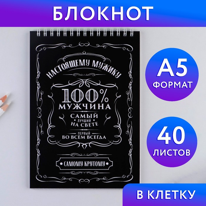 

Блокнот «100% мужчина», на гребне, А5, 40 листов