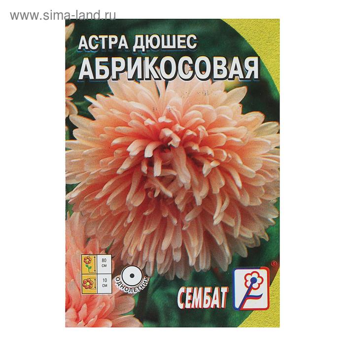 Семена цветов Астра пионовидная Абрикосовая, 0.2 г семена цветов астра пионовидная королева в жёлтом 0 25 г