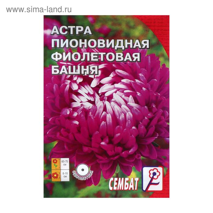 Семена цветов Астра пионовидная Фиолетовая Башня, 0.2 г семена астра пионовидная башня фиолетовая 0 3г