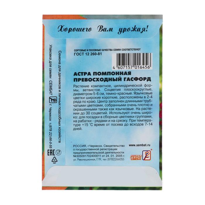 Семена цветов Астра помпонная "Превосходный Гасфорд",  0.1 г