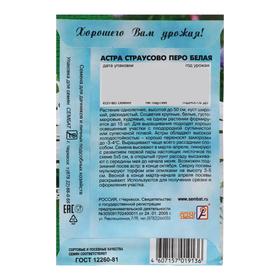 

Семена цветов Астра "Страусово перо", белая, 0.2 г