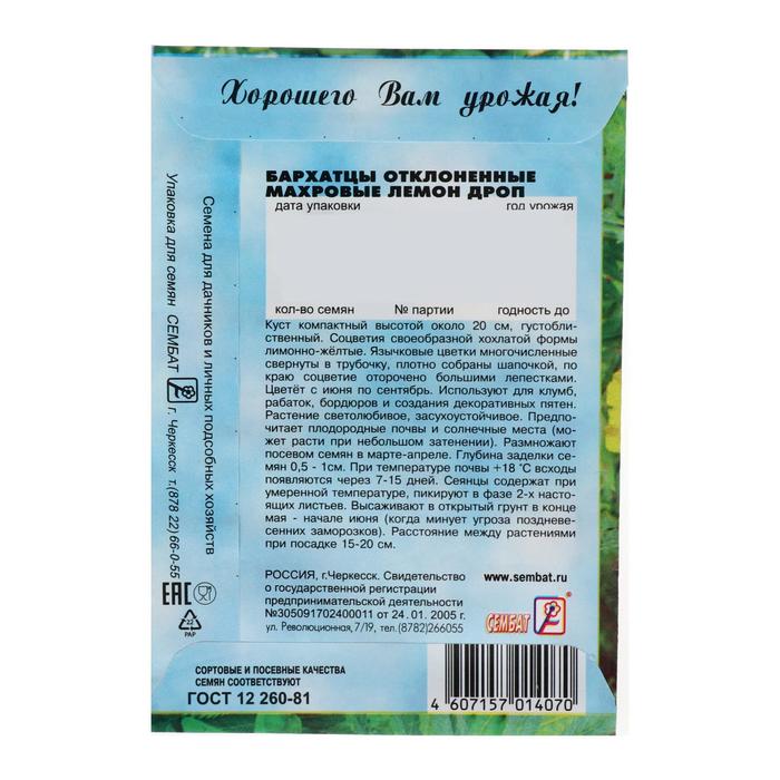 Семена цветов Бархатцы отклоненные  "Лемон Дроп", махровые,  0,2 г