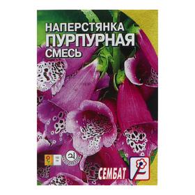 Семена цветов Наперстянка Пурпурная смесь 0,1 г