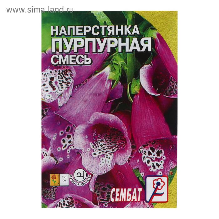 Семена цветов Наперстянка Пурпурная смесь 0,1 г семена наперстянка королева сада смесь