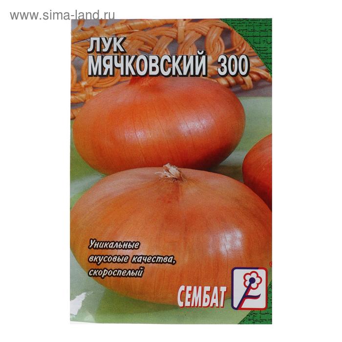 Семена Лук репчатый Мячковский 300, 0,3 г семена лук репчатый мячковский 300