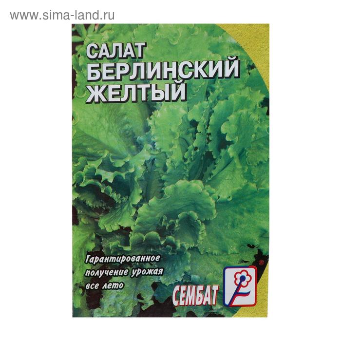 Семена Салат Берлинский Желтый, 0,5 г семена салат берлинский желтый кочанный лидер 0 5 г