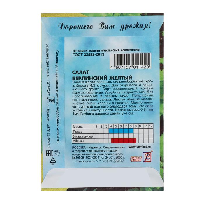 Семена Салат "Берлинский Желтый",   1 г