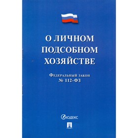 

Федеральный закон «О личном подсобном хозяйстве»