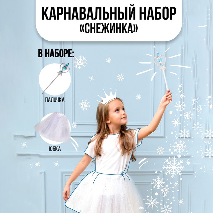 фото Карнавальный набор «снежинка» палочка, юбка страна карнавалия
