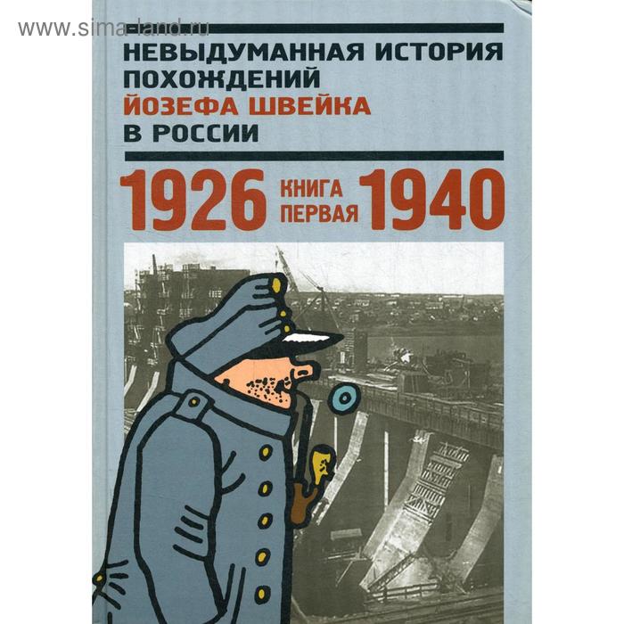 фото Невыдуманная история похождений йозефа швейка в россии. кн. 1. 1926-1940. сост. глазкова н. л. центр книги рудомино