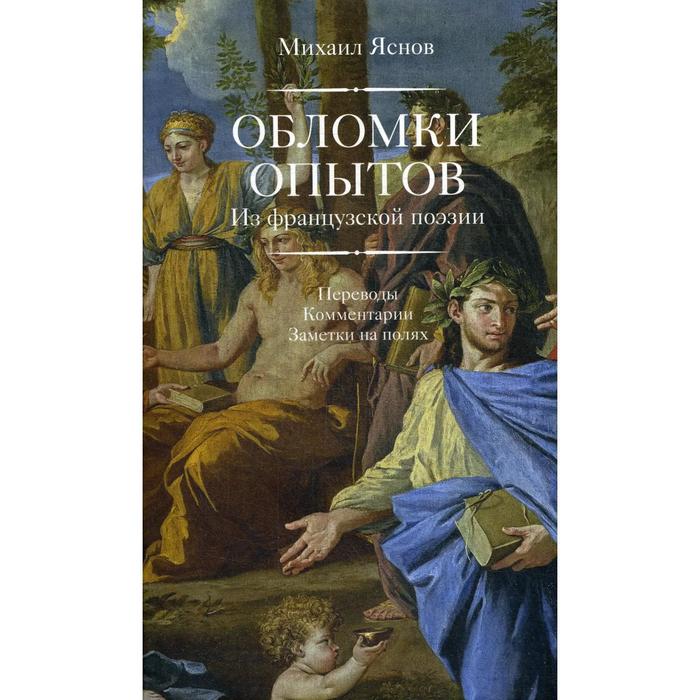 фото Обломки опытов: из французской поэзии. переводы. комментарии. заметки на полях. яснов м. центр книги рудомино