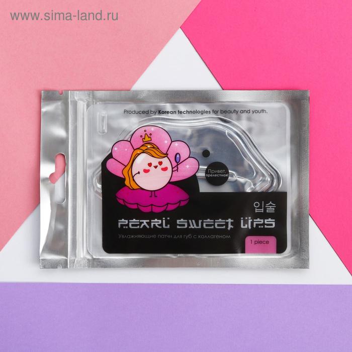 

Патч для губ Pearl Sweet Lips, с коллагеном
