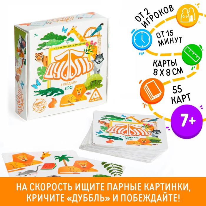 Настольная игра на реакцию и внимание «Дуббль в квадрате. ZOO», 55 карт, 7+