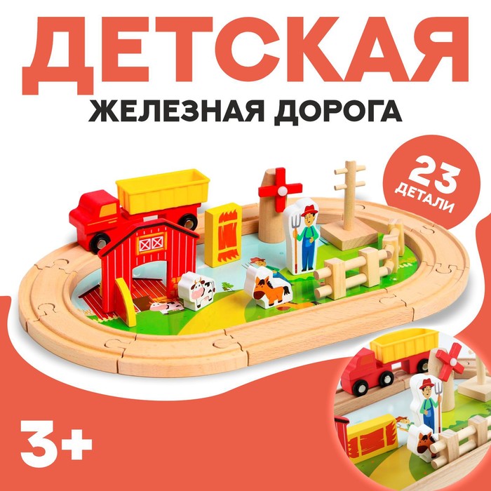 Деревянная игрушка «Железная дорога + ферма» 23 детали, 32×5×17 см деревянная игрушка железная дорога ферма 23 детали 32 5 17 см