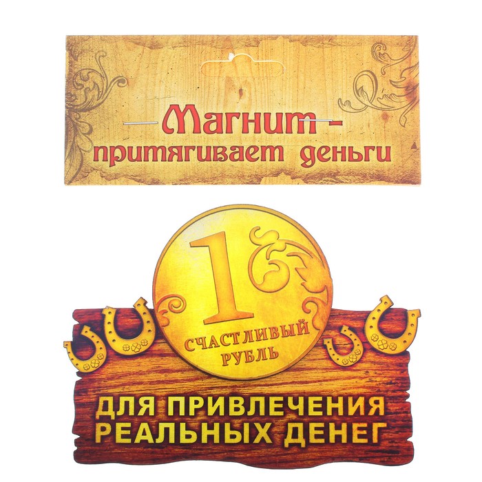 Магнит денежный "Для привлечения денег"