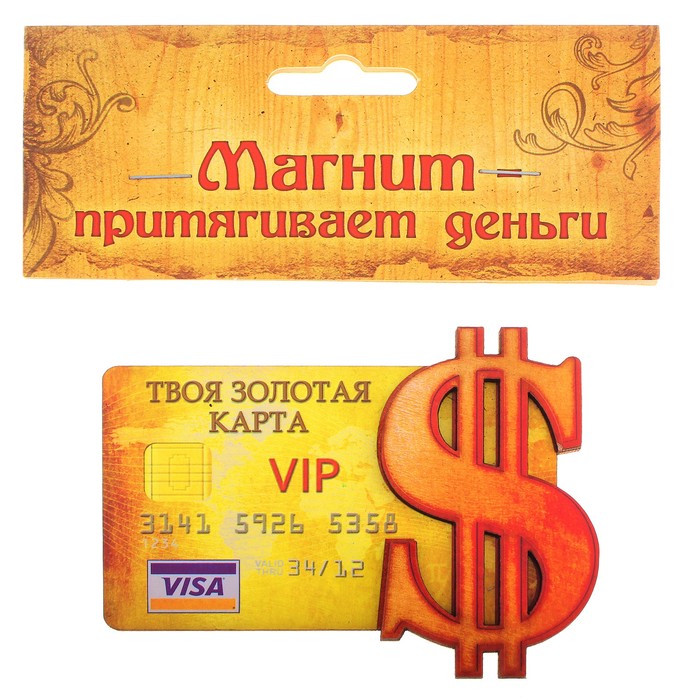 Магнит денежный "Твоя золотая карта"