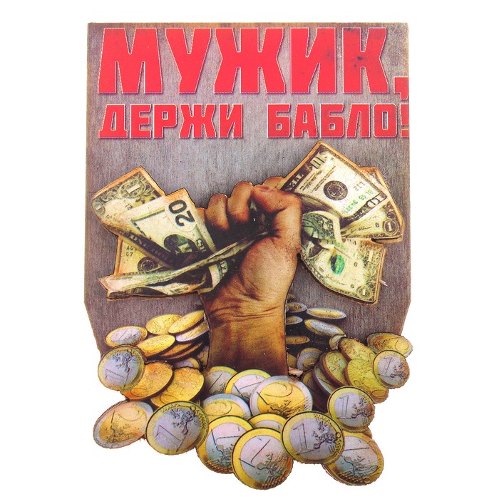 Магнит денежный "Мужик, держи бабло"