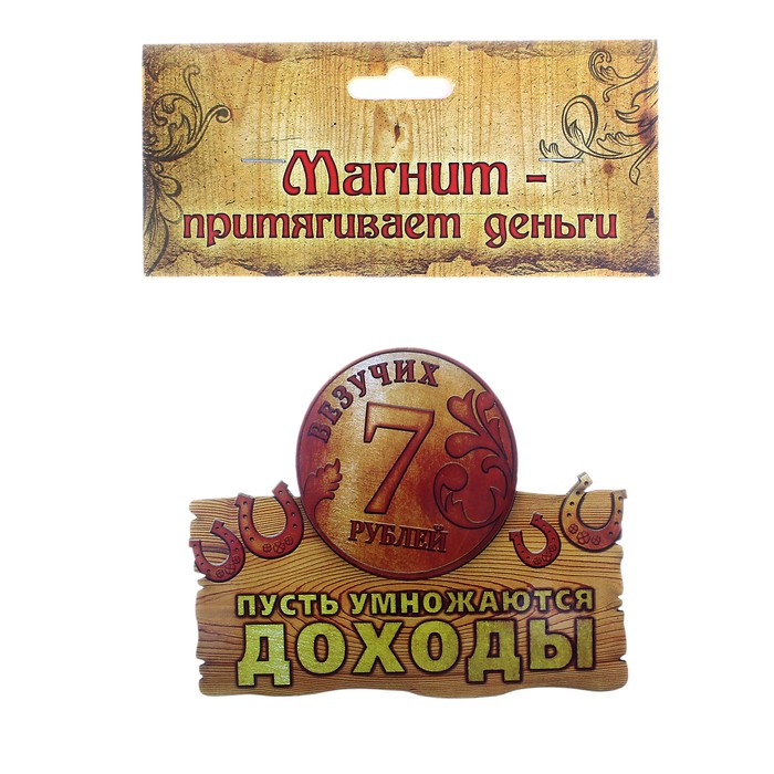Магнит денежный "Пусть умножаются доходы"
