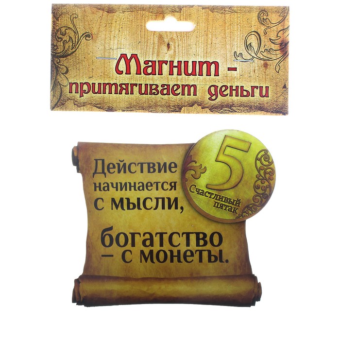 Магнит денежный "Действие начинается с мысли"