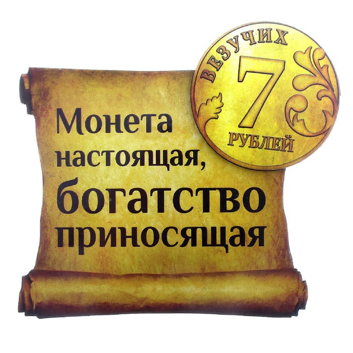 Магнит денежный "Монета настоящая"