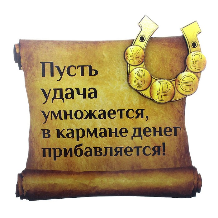 Магнит денежный "Пусть удача умножается"