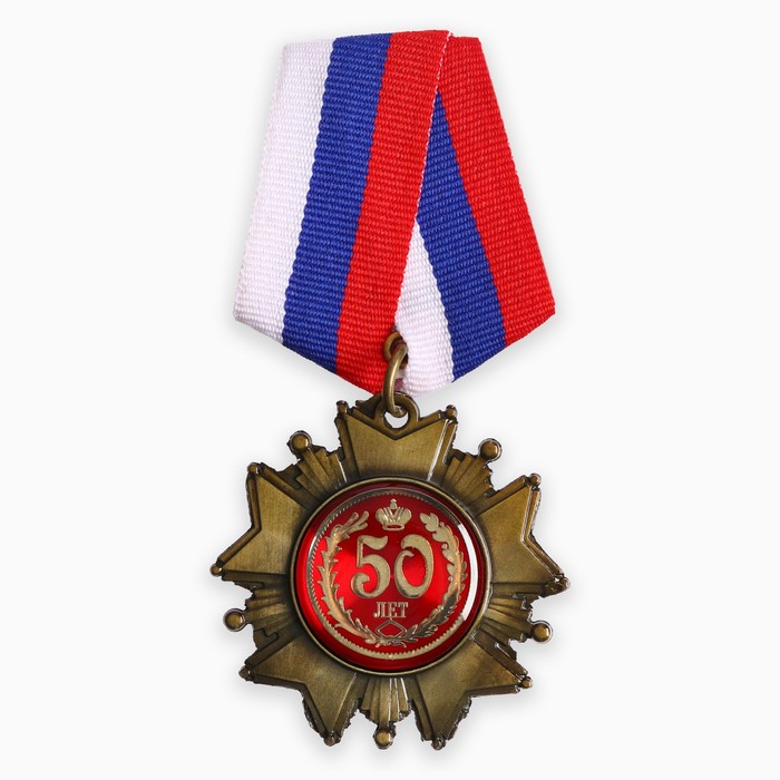 Орден на подложке «50 лет», 5 х 10 см орден на подложке лучшая бабушка 5 х 10 см