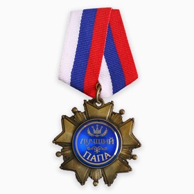 Медаль орден на подложке «Лучший папа», 5 х 10 см