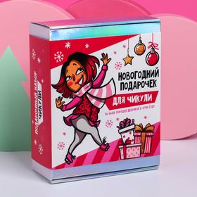 

Подарочный набор с аксессуарами для волос «Новогодний подарочек для чикули»
