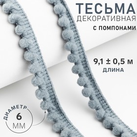 Тесьма декоративная с помпонами, 12 ± 2 мм, 10 ± 1 м, цвет серый